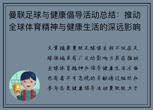 曼联足球与健康倡导活动总结：推动全球体育精神与健康生活的深远影响