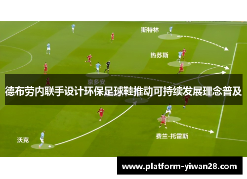 德布劳内联手设计环保足球鞋推动可持续发展理念普及
