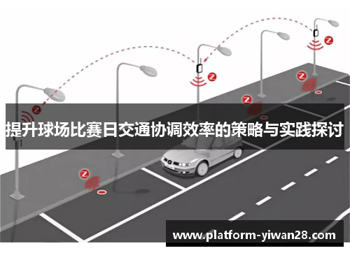 提升球场比赛日交通协调效率的策略与实践探讨