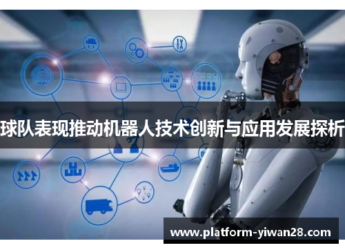 球队表现推动机器人技术创新与应用发展探析