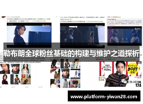 勒布朗全球粉丝基础的构建与维护之道探析