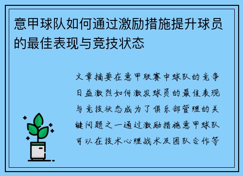 意甲球队如何通过激励措施提升球员的最佳表现与竞技状态