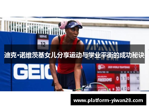 迪克·诺维茨基女儿分享运动与学业平衡的成功秘诀