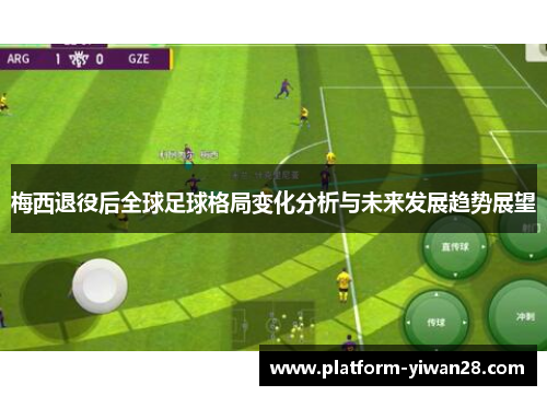 梅西退役后全球足球格局变化分析与未来发展趋势展望