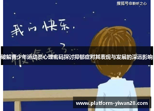 破解青少年运动员心理密码探讨抑郁症对其表现与发展的深远影响