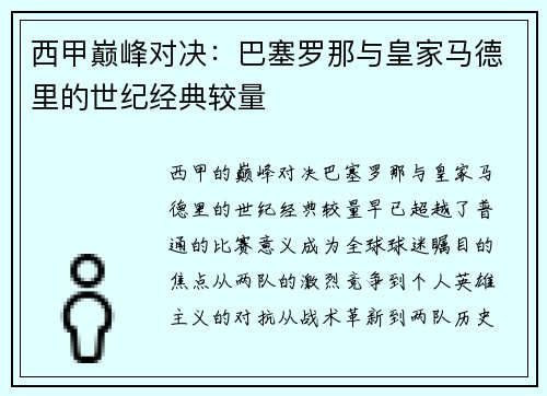 西甲巅峰对决：巴塞罗那与皇家马德里的世纪经典较量