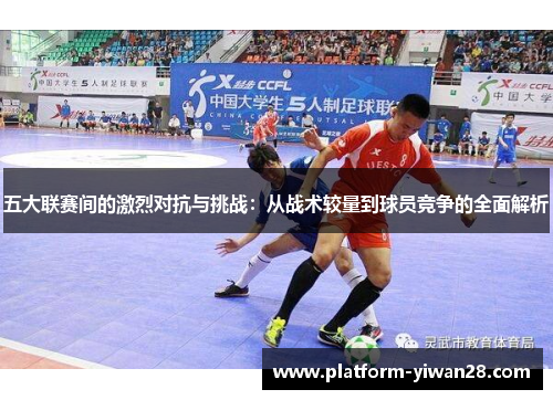 五大联赛间的激烈对抗与挑战：从战术较量到球员竞争的全面解析