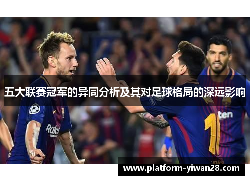 五大联赛冠军的异同分析及其对足球格局的深远影响