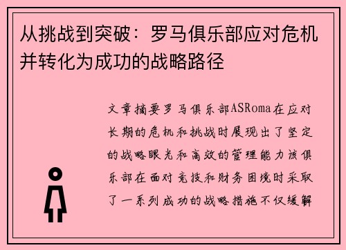 从挑战到突破：罗马俱乐部应对危机并转化为成功的战略路径