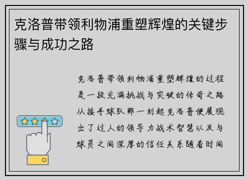 克洛普带领利物浦重塑辉煌的关键步骤与成功之路