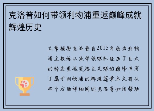 克洛普如何带领利物浦重返巅峰成就辉煌历史