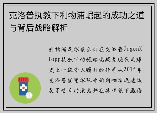 克洛普执教下利物浦崛起的成功之道与背后战略解析