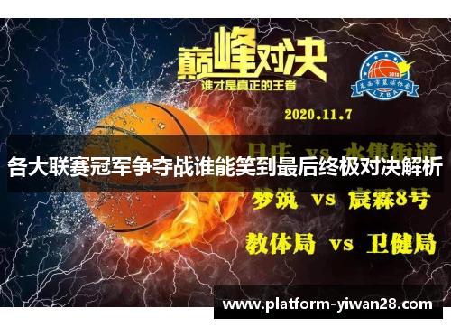 各大联赛冠军争夺战谁能笑到最后终极对决解析
