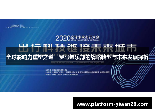 全球影响力重塑之道：罗马俱乐部的战略转型与未来发展探析