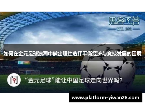 如何在金元足球浪潮中做出理性选择平衡经济与竞技发展的困境