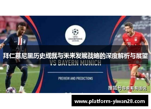 拜仁慕尼黑历史成就与未来发展战略的深度解析与展望