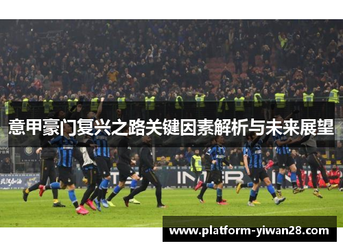 意甲豪门复兴之路关键因素解析与未来展望