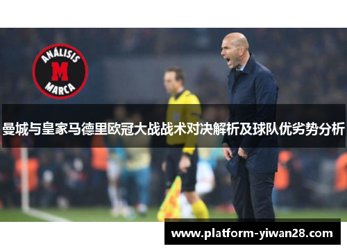 曼城与皇家马德里欧冠大战战术对决解析及球队优劣势分析