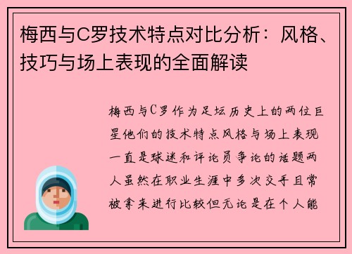 梅西与C罗技术特点对比分析：风格、技巧与场上表现的全面解读