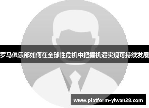 罗马俱乐部如何在全球性危机中把握机遇实现可持续发展