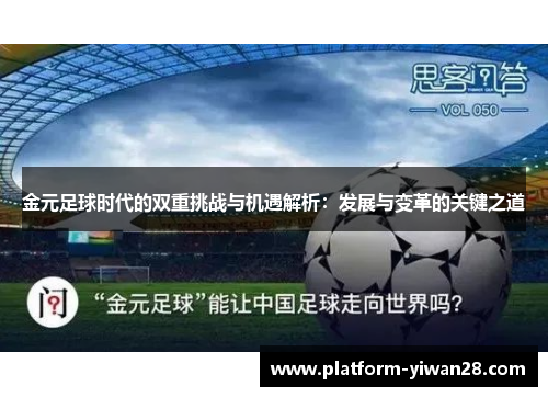 金元足球时代的双重挑战与机遇解析：发展与变革的关键之道