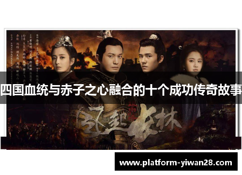 四国血统与赤子之心融合的十个成功传奇故事