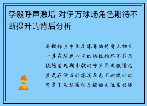 李毅呼声激增 对伊万球场角色期待不断提升的背后分析