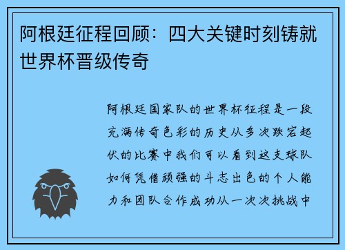 阿根廷征程回顾：四大关键时刻铸就世界杯晋级传奇