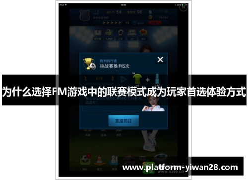 为什么选择FM游戏中的联赛模式成为玩家首选体验方式