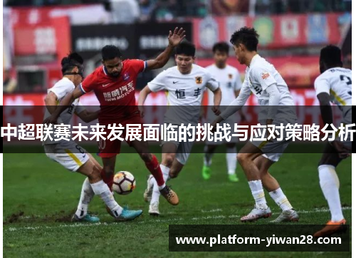 中超联赛未来发展面临的挑战与应对策略分析