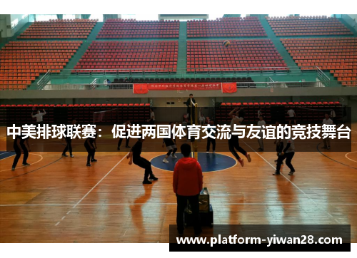 中美排球联赛：促进两国体育交流与友谊的竞技舞台