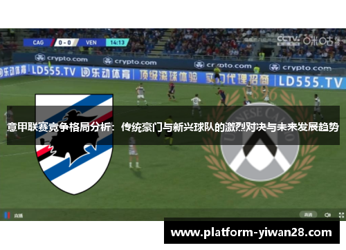意甲联赛竞争格局分析：传统豪门与新兴球队的激烈对决与未来发展趋势