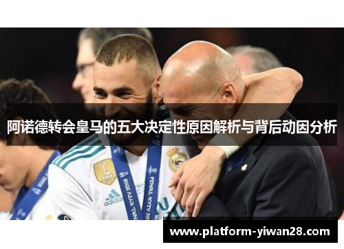 阿诺德转会皇马的五大决定性原因解析与背后动因分析