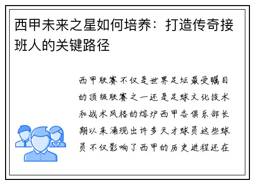 西甲未来之星如何培养：打造传奇接班人的关键路径