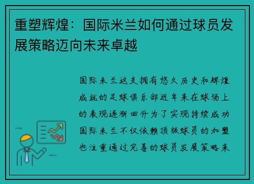重塑辉煌：国际米兰如何通过球员发展策略迈向未来卓越