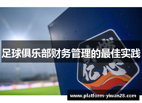 足球俱乐部财务管理的最佳实践