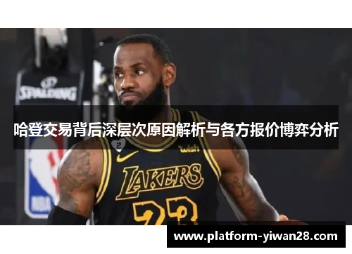 哈登交易背后深层次原因解析与各方报价博弈分析