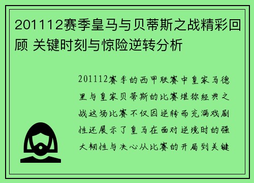 201112赛季皇马与贝蒂斯之战精彩回顾 关键时刻与惊险逆转分析