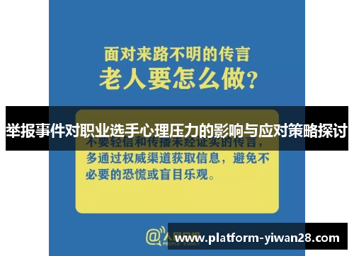 举报事件对职业选手心理压力的影响与应对策略探讨