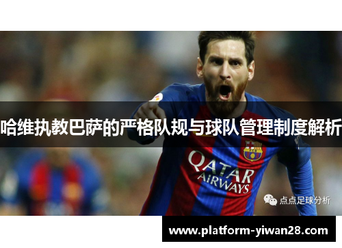 哈维执教巴萨的严格队规与球队管理制度解析
