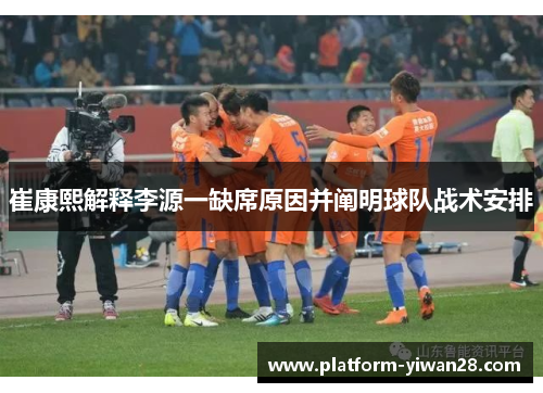 崔康熙解释李源一缺席原因并阐明球队战术安排