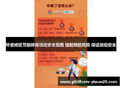 怀柔地区节前体育活动安全指南 提前预防风险 保证运动安全