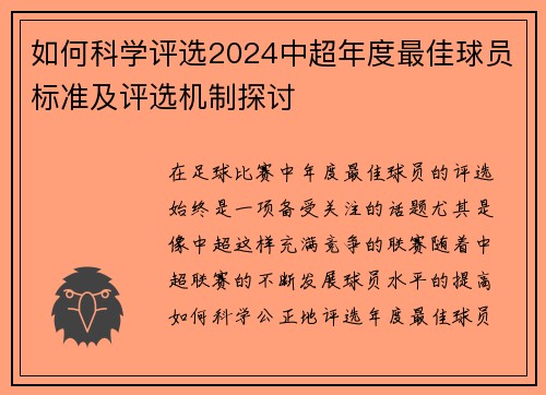 如何科学评选2024中超年度最佳球员标准及评选机制探讨