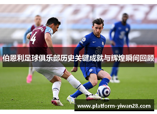 伯恩利足球俱乐部历史关键成就与辉煌瞬间回顾
