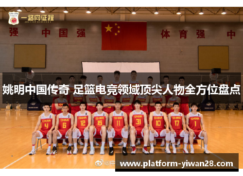 姚明中国传奇 足篮电竞领域顶尖人物全方位盘点