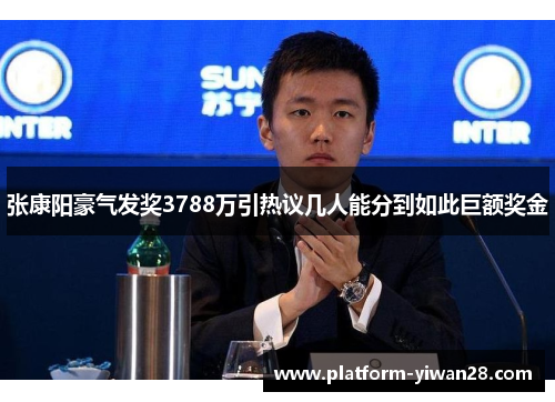 张康阳豪气发奖3788万引热议几人能分到如此巨额奖金