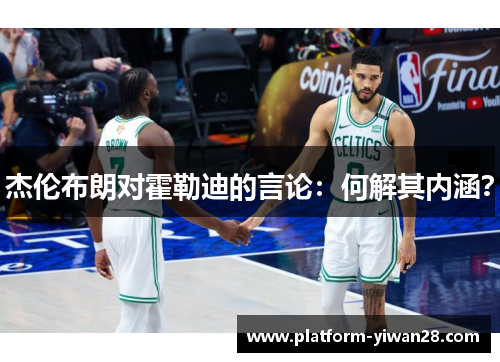 杰伦布朗对霍勒迪的言论：何解其内涵？