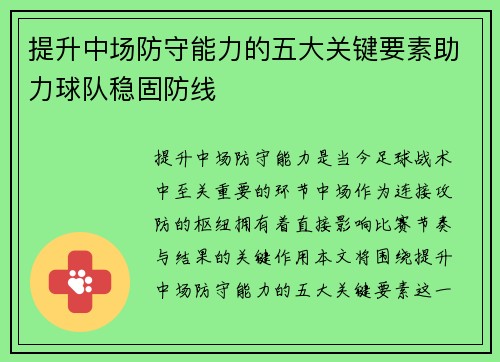 提升中场防守能力的五大关键要素助力球队稳固防线