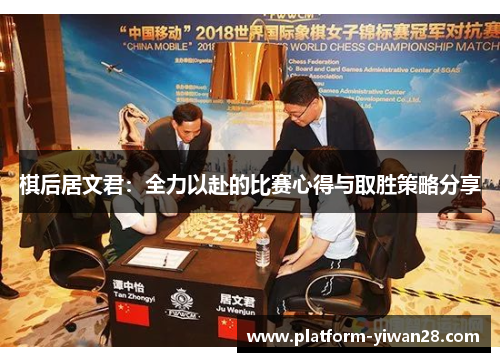棋后居文君：全力以赴的比赛心得与取胜策略分享