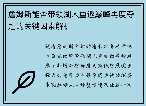詹姆斯能否带领湖人重返巅峰再度夺冠的关键因素解析